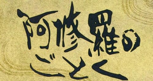 阿修羅のごとく